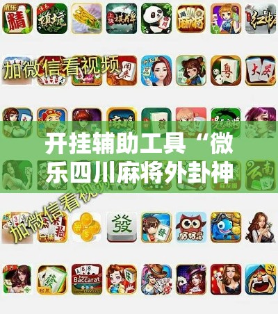 开挂辅助工具“微乐四川麻将外卦神器下载	”分享用挂教程