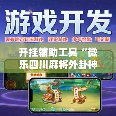开挂辅助工具“微乐四川麻将外卦神器下载	”分享用挂教程