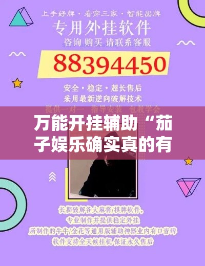 万能开挂辅助“茄子娱乐确实真的有挂!详细分享装挂步骤