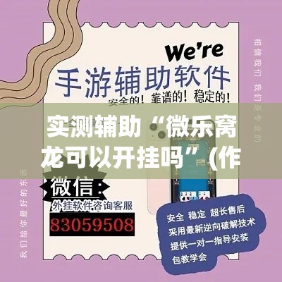 实测辅助“微乐窝龙可以开挂吗”(作弊)辅助透视教程