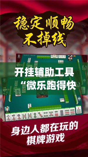开挂辅助工具“微乐跑得快如何让系统发好牌”专业师傅带你一起了解(确实有挂