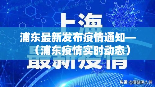 浦东最新发布疫情通知—(浦东疫情实时动态) 浦东最新发布疫情通知—(浦东疫情实时动态)