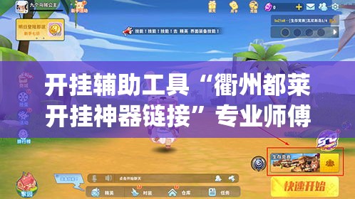 开挂辅助工具“衢州都莱开挂神器链接”专业师傅带你一起了解(确实有挂