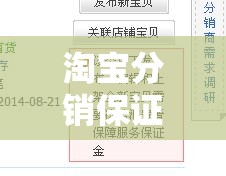淘宝分销保证金价格表—(淘宝分销管理还需要保证金) 淘宝分销保证金价格表—(淘宝分销管理还需要保证金)