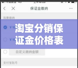 淘宝分销保证金价格表—(淘宝分销管理还需要保证金) 淘宝分销保证金价格表—(淘宝分销管理还需要保证金)