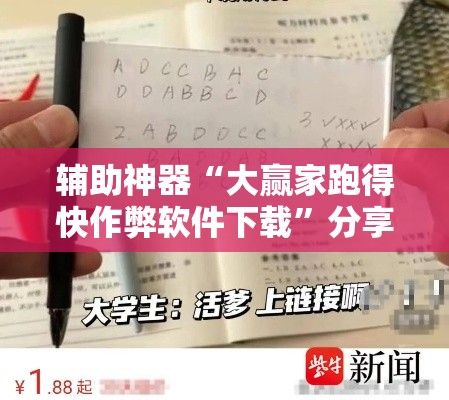 辅助神器“大赢家跑得快作弊软件下载”分享用挂教程