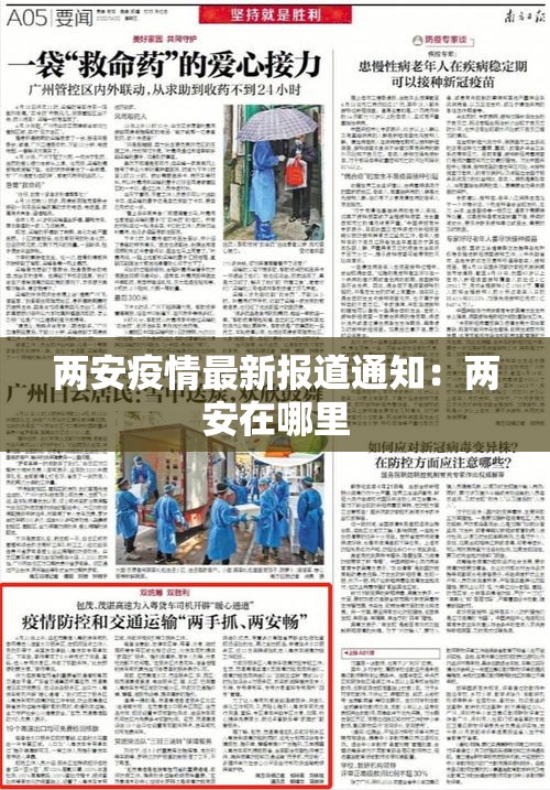 两安疫情最新报道通知:两安在哪里 两安疫情最新报道通知:两安在哪里