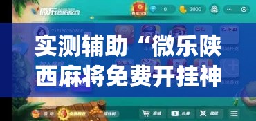 实测辅助“微乐陕西麻将免费开挂神器”(作弊)辅助透视教程