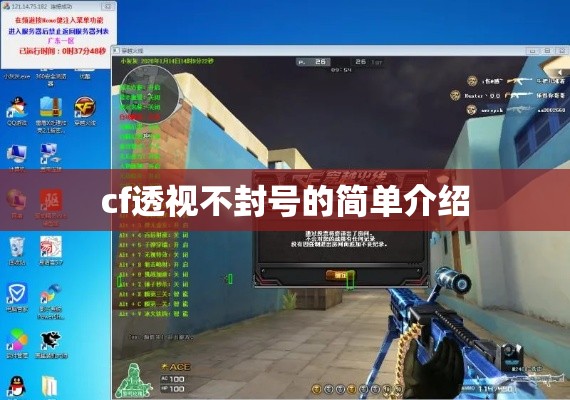cf透视不封号的简单介绍 cf透视不封号的简单介绍