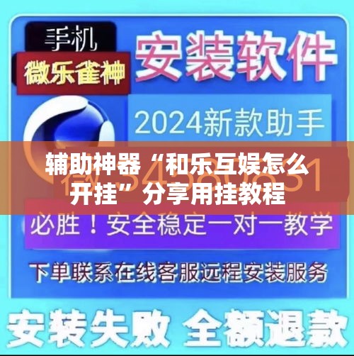 辅助神器“和乐互娱怎么开挂”分享用挂教程