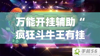 万能开挂辅助“疯狂斗牛王有挂吗	”(作弊)辅助透视教程