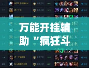 万能开挂辅助“疯狂斗牛王有挂吗”(作弊)辅助透视教程