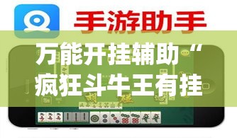 万能开挂辅助“疯狂斗牛王有挂吗”(作弊)辅助透视教程