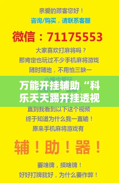 万能开挂辅助“科乐天天踢开挂透视挂	”科技辅助神器手机版