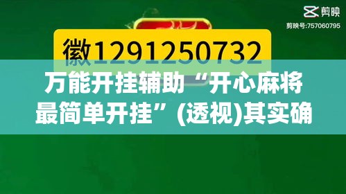 万能开挂辅助“开心麻将最简单开挂	”(透视)其实确实有挂