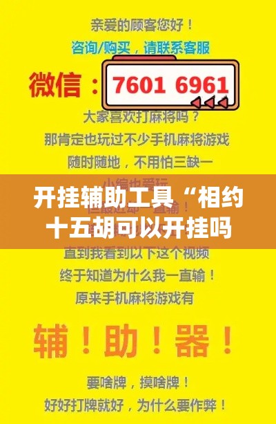 开挂辅助工具“相约十五胡可以开挂吗”(透视)其实确实有挂