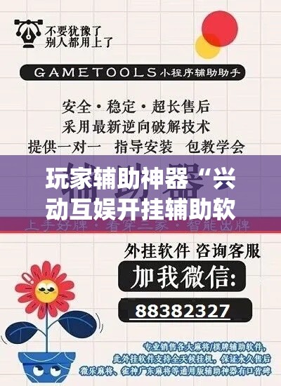 玩家辅助神器“兴动互娱开挂辅助软件”专业师傅带你一起了解(确实有挂