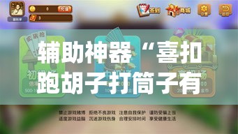 辅助神器“喜扣跑胡子打筒子有挂吗”(透视)其实确实有挂
