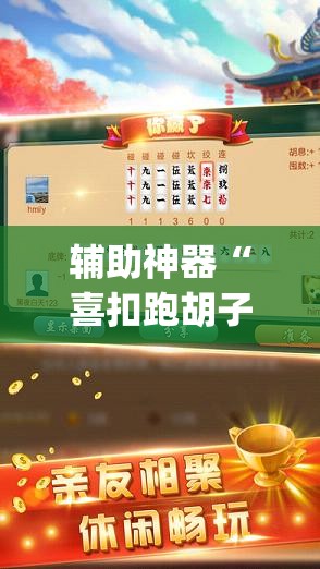 辅助神器“喜扣跑胡子打筒子有挂吗”(透视)其实确实有挂