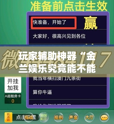 玩家辅助神器“金兰娱乐究竟能不能开挂”(作弊)辅助透视教程