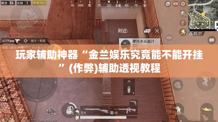 玩家辅助神器“金兰娱乐究竟能不能开挂”(作弊)辅助透视教程