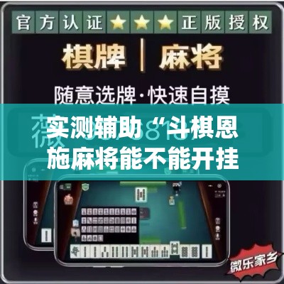 实测辅助“斗棋恩施麻将能不能开挂	”(透视)其实确实有挂