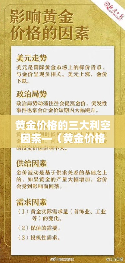 黄金价格的三大利空因素—(黄金价格靠什么影响) 黄金价格的三大利空因素—(黄金价格靠什么影响)