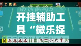 开挂辅助工具“微乐捉鸡麻将有挂吗”专业师傅带你一起了解(确实有挂