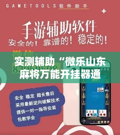 实测辅助“微乐山东麻将万能开挂器通用版	”分享用挂教程
