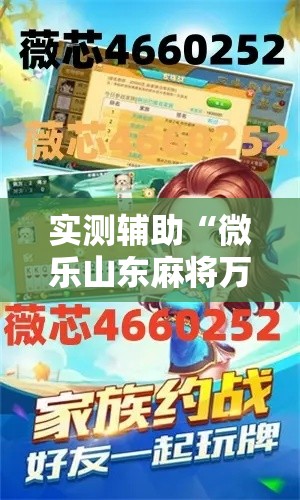 实测辅助“微乐山东麻将万能开挂器通用版”分享用挂教程