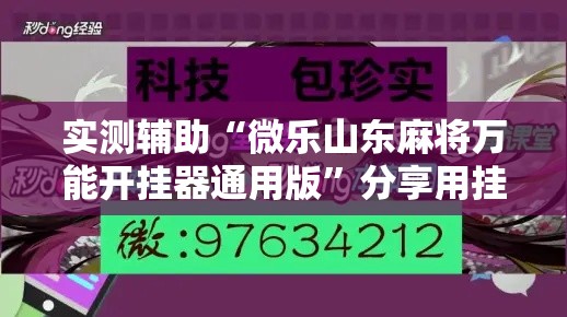 实测辅助“微乐山东麻将万能开挂器通用版	”分享用挂教程