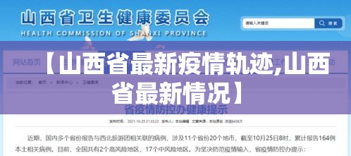 【山西省最新疫情轨迹,山西省最新情况】 【山西省最新疫情轨迹,山西省最新情况】