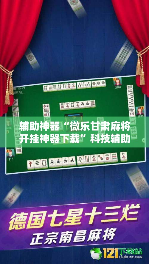 辅助神器“微乐甘肃麻将开挂神器下载	”科技辅助神器手机版