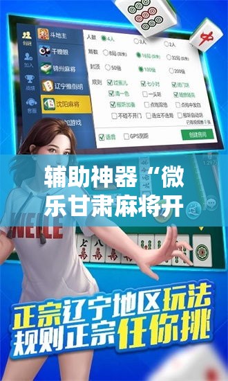 辅助神器“微乐甘肃麻将开挂神器下载”科技辅助神器手机版