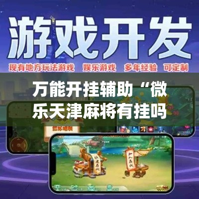 万能开挂辅助“微乐天津麻将有挂吗	”专业师傅带你一起了解(确实有挂
