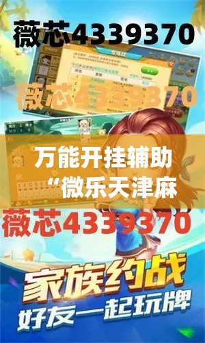 万能开挂辅助“微乐天津麻将有挂吗	”专业师傅带你一起了解(确实有挂
