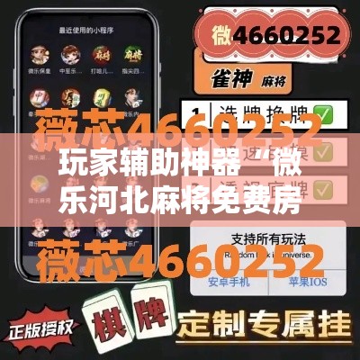 玩家辅助神器“微乐河北麻将免费房间怎么开挂”科技辅助神器手机版