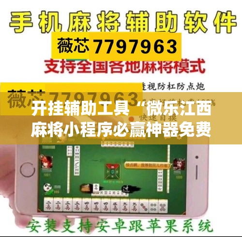 开挂辅助工具“微乐江西麻将小程序必赢神器免费	”专业师傅带你一起了解(确实有挂
