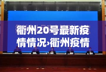 衢州20号最新疫情情况›衢州疫情最新消息1月29日 衢州20号最新疫情情况›衢州疫情最新消息1月29日