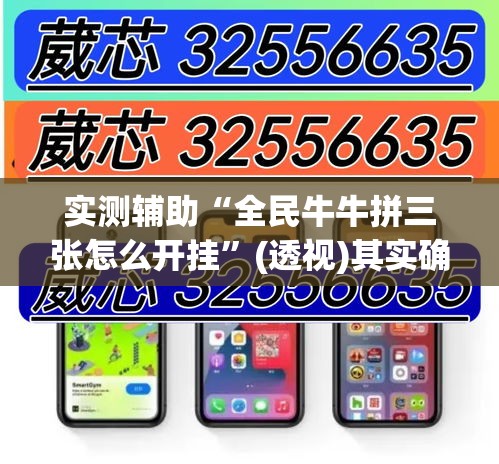 实测辅助“全民牛牛拼三张怎么开挂	”(透视)其实确实有挂
