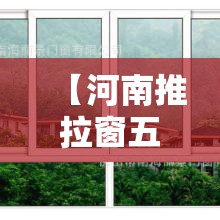 【河南推拉窗五金价格行情,郑州铝合金推拉门】 【河南推拉窗五金价格行情,郑州铝合金推拉门】
