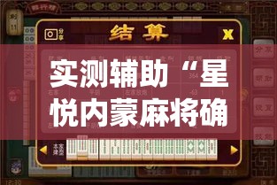 实测辅助“星悦内蒙麻将确实真的有挂”(作弊)辅助透视教程