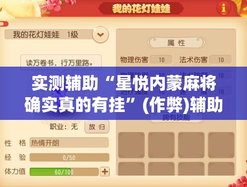 实测辅助“星悦内蒙麻将确实真的有挂”(作弊)辅助透视教程