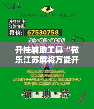 开挂辅助工具“微乐江苏麻将万能开挂器通用版”分享用挂教程