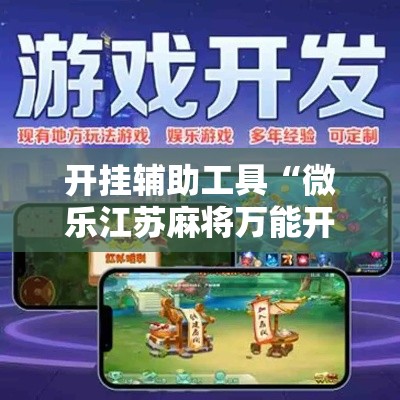 开挂辅助工具“微乐江苏麻将万能开挂器通用版”分享用挂教程