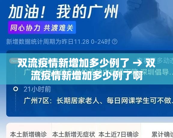 双流疫情新增加多少例了 → 双流疫情新增加多少例了啊