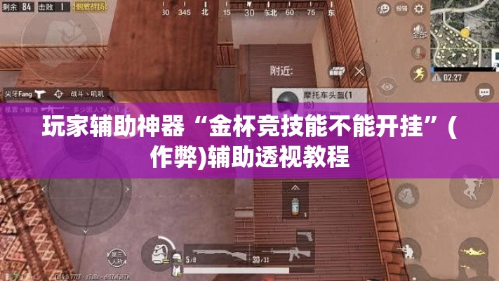 玩家辅助神器“金杯竞技能不能开挂	”(作弊)辅助透视教程