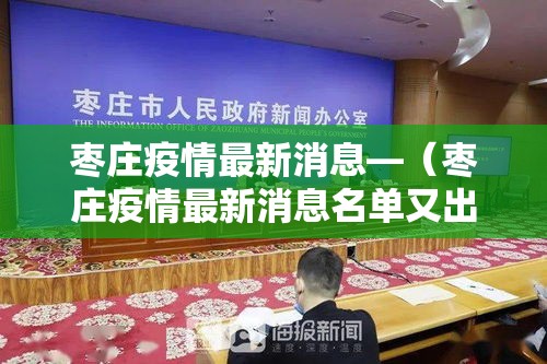 兰溪最新疫情情况通报:兰溪最新疫情情况通报今天 兰溪最新疫情情况通报:兰溪最新疫情情况通报今天
