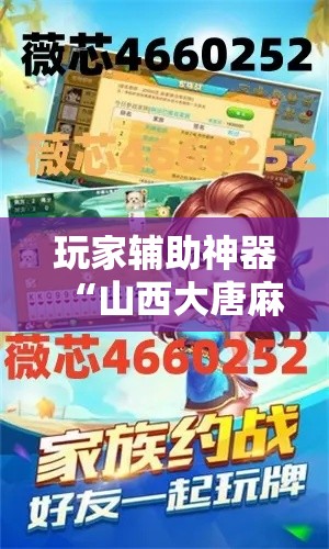 玩家辅助神器“山西大唐麻将到底有挂吗”分享用挂教程