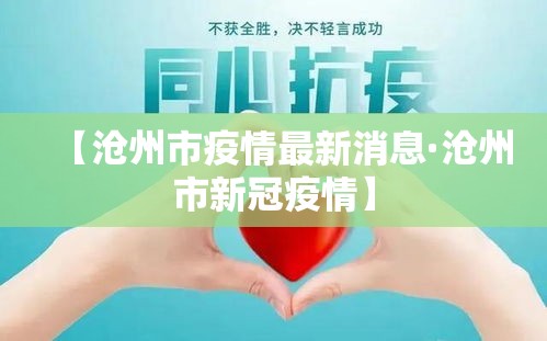 【沧州市疫情最新消息·沧州市新冠疫情】 【沧州市疫情最新消息·沧州市新冠疫情】